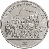 Купить 1 рубль 1987 "175 лет со дня Бородинского сражения барельеф (Бородино, панорама)"