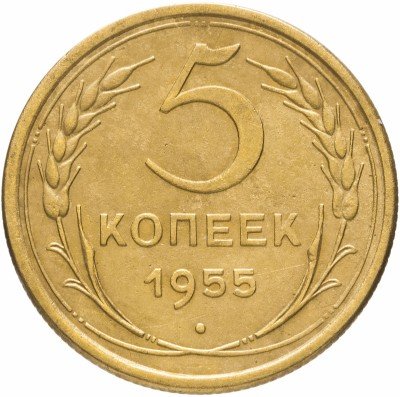 купить 5 копеек 1955