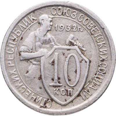 купить 10 копеек 1932