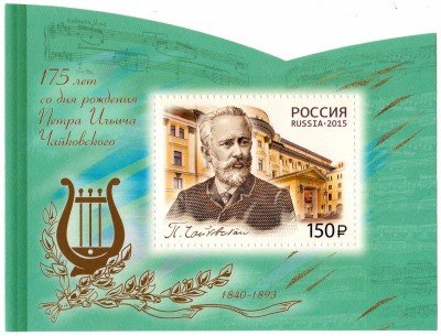 купить 2015. 175 лет со дня рождения П.И. Чайковского (1840-1893), композитора, почтовый блок #1958