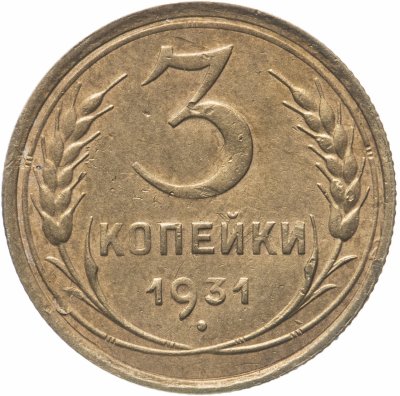 купить 3 копейки 1931