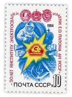 Купить 10 копеек 1984 "50 лет Институту электросварки им. Е.О. Патона АН УССР"