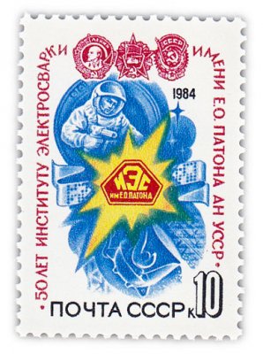 купить 10 копеек 1984 "50 лет Институту электросварки им. Е.О. Патона АН УССР"