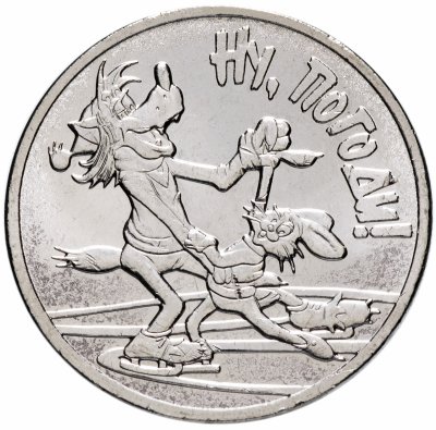 купить 25 рублей 2018 ММД Российская (советская) мультипликация - мультфильм "Ну, погоди!"