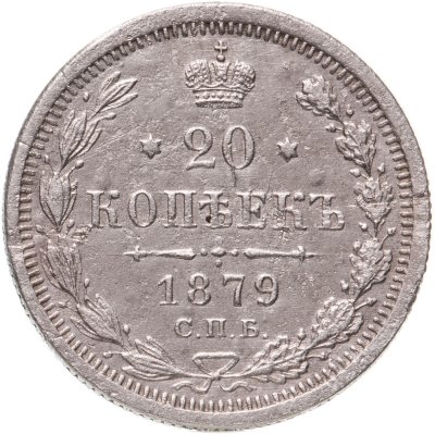 купить 20 копеек 1879 СПБ-НФ