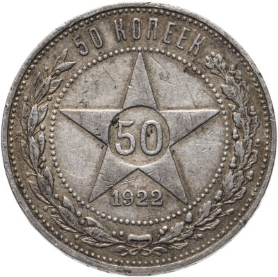 купить 50 копеек 1922 ПЛ