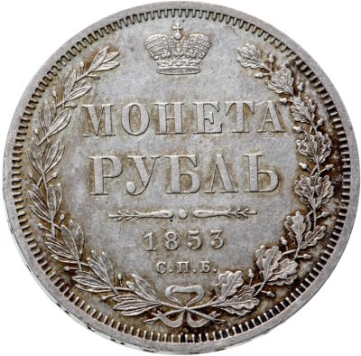 купить 1 рубль 1853 СПБ-HI буквы в слове "РУБЛЬ" сближены