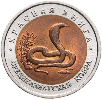 купить 10 рублей 1992 ЛМД Среднеазиатская кобра - Красная книга