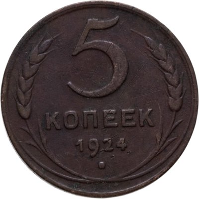 купить 5 копеек 1924