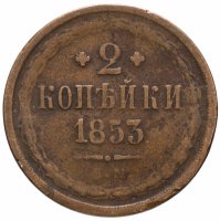 купить 2 копейки 1853 ЕМ