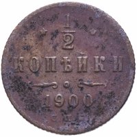 Купить 1/2 копейки 1900 СПБ