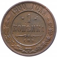 Купить 1 копейка 1900 СПБ