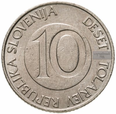 купить Словения 10 толаров (tolarjev) 2000-2006, случайная дата