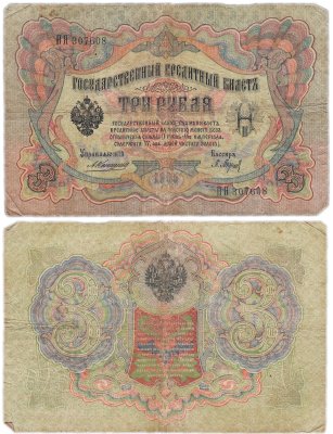 купить 3 рубля 1905 управляющий Коншин, кассир Барышев