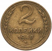 Купить 2 копейки 1948