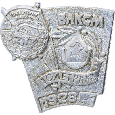купить Значок Награды Комсомола Орден Боевого Красного Знамени 1928 - ВЛКСМ СССР (Разновидность случайная )