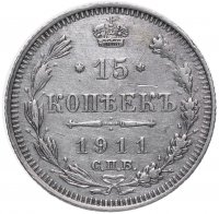Купить 15 копеек 1911 СПБ-ЭБ
