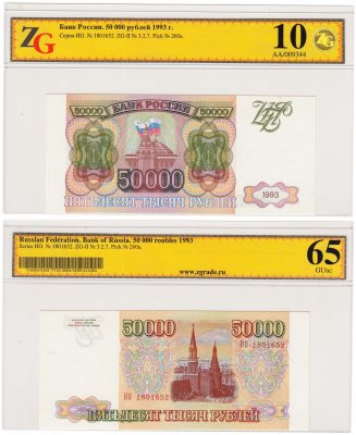 купить 50000 рублей 1993 (без модификации) в слабе, слаб ZG GUNC 65 ПРЕСС