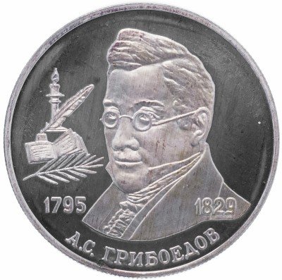 купить 2 рубля 1995 ММД Proof 200-летие со дня рождения А.С. Грибоедова