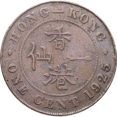 купить Гонконг 1 цент (cent) 1925