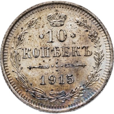 купить 10 копеек 1915 ВС