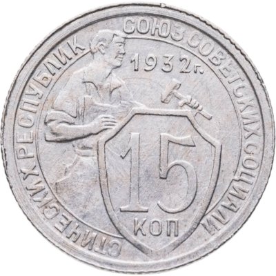купить 15 копеек 1932