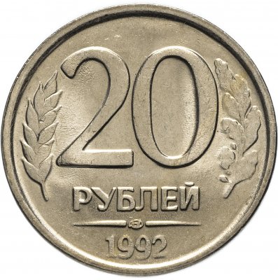 купить 20 рублей 1992 ЛМД