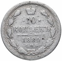 Купить 10 копеек 1890 СПБ-АГ