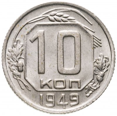 купить 10 копеек 1949