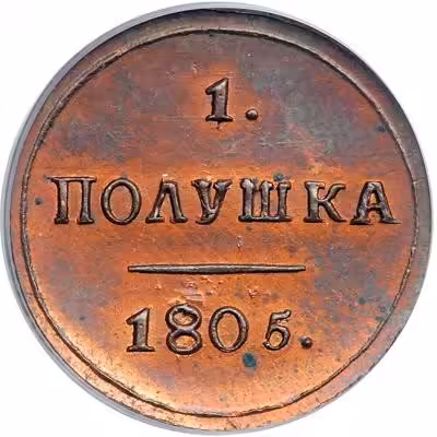 купить полушка 1805 года КМ новодел