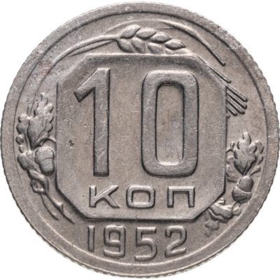 купить 10 копеек 1952