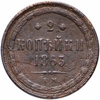 Купить 2 копейки 1863 ЕМ