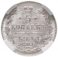 Купить 5 копеек 1911 СПБ-ЭБ в слабе ННР MS64