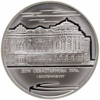 купить 3 рубля 2008 ММД дом Н.И. Севастьянова (Дом Союзов) XIX в., г. Екатеринбург
