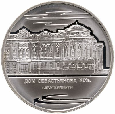 купить 3 рубля 2008 ММД дом Н.И. Севастьянова (Дом Союзов) XIX в., г. Екатеринбург