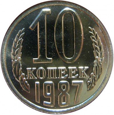 купить 10 копеек 1987 года не касается шара
