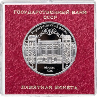 купить 5 рублей 1991 Proof здание Государственного банка в Москве , в футляре Госбанка СССР