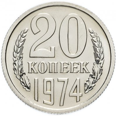 купить 20 копеек 1974