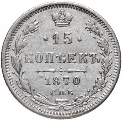 купить 15 копеек 1870 СПБ-HI
