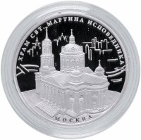 купить Россия 3 рубля 2012 ММД пруф "Храм Святителя Мартина Исповедника, г. Москва" с сертификатом