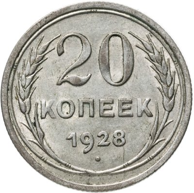 купить 20 копеек 1928
