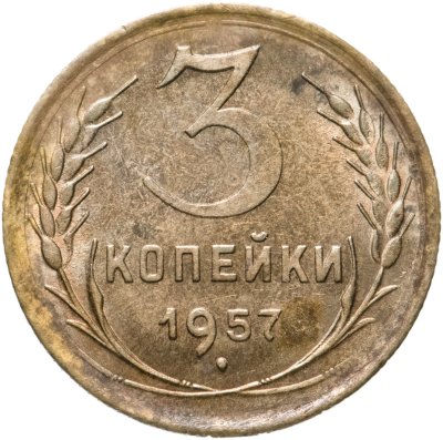 купить 3 копейки 1957