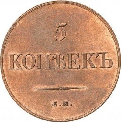 купить 5 копеек 1834 года ЕМ-ФХ новодел