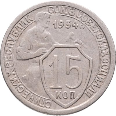 купить 15 копеек 1934