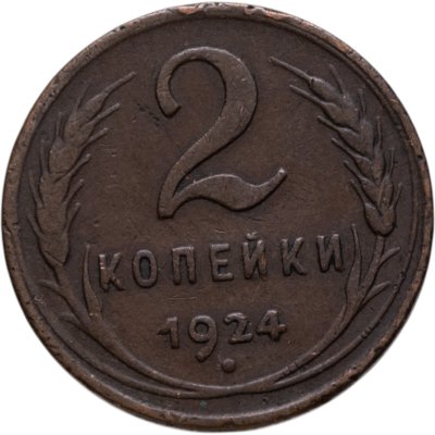 купить 2 копейки 1924