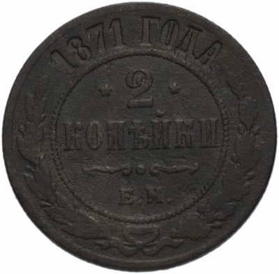 купить 2 копейки 1871 ЕМ