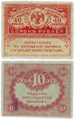 купить 40 рублей 1917 "Керенка"