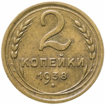 купить 2 копейки 1938