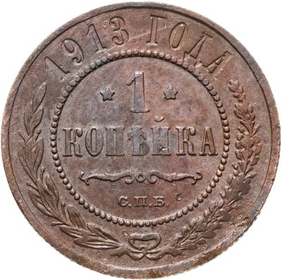 купить 1 копейка 1913 СПБ