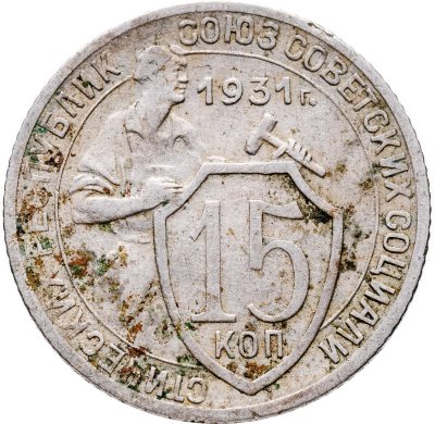 купить 15 копеек 1931